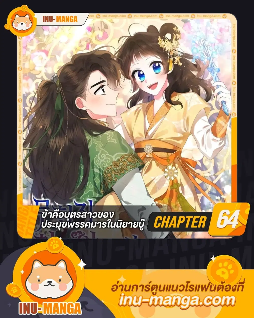 Precious Daughter of the Greatest Martial Arts Villain ตอนที่ 64 หน้า 1