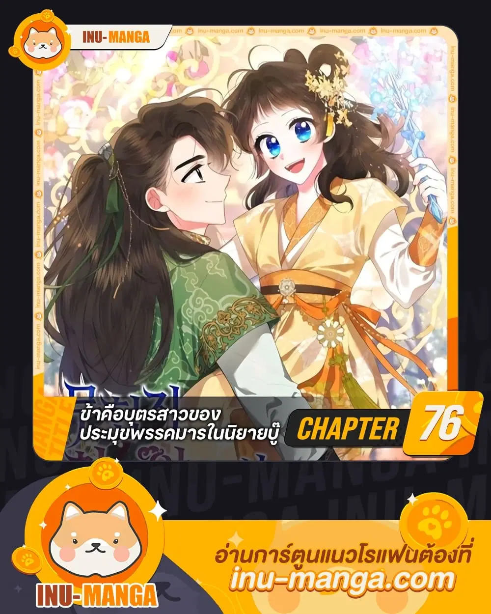 Precious Daughter of the Greatest Martial Arts Villain ตอนที่ 76 หน้า 1