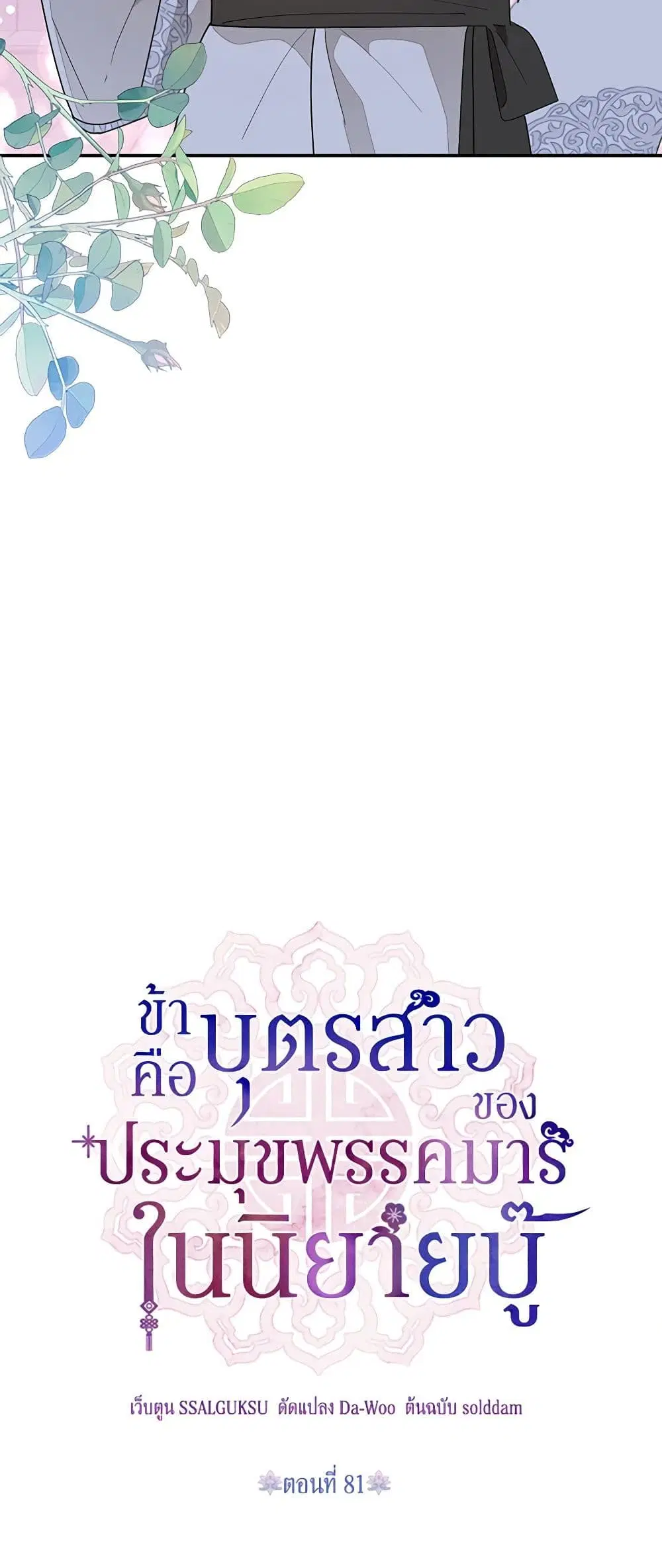 Precious Daughter of the Greatest Martial Arts Villain ตอนที่ 81 หน้า 3