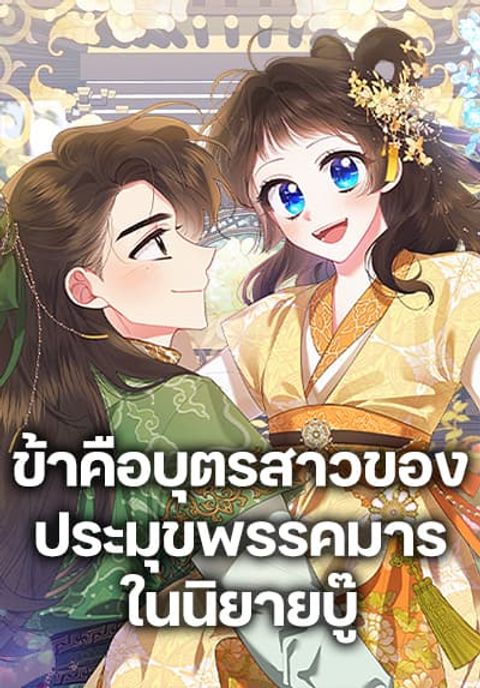 ปก Precious Daughter of the Greatest Martial Arts Villain มังงะเกาหลี แปลไทย