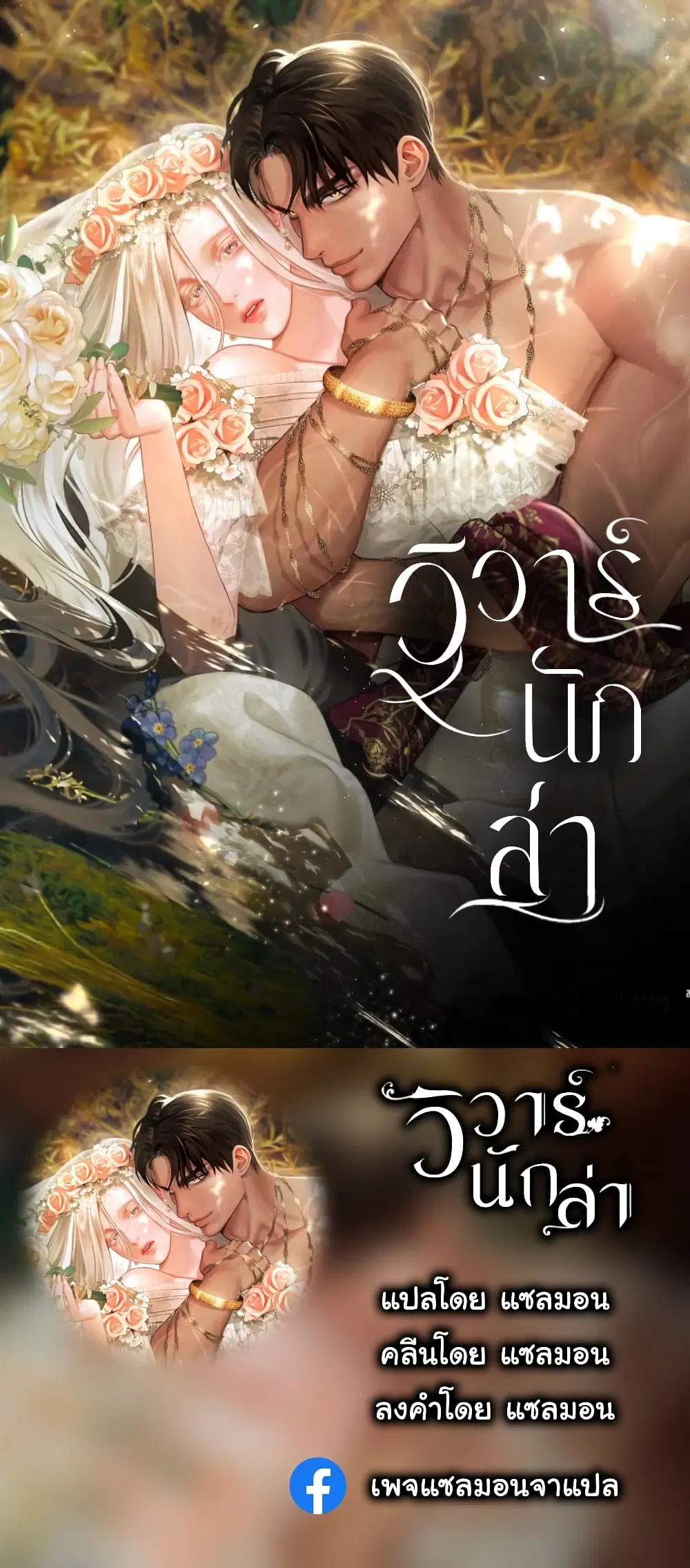 Predatory Marriage ตอนที่ 30 หน้า 1