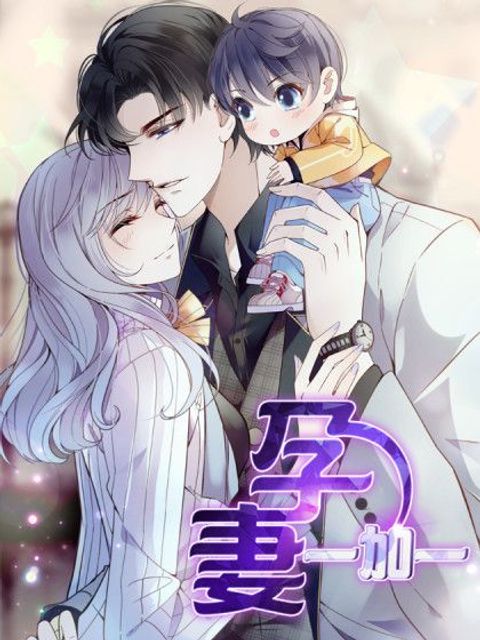 ปก Pregnant Wife, One Plus One มังงะจีน แปลไทย