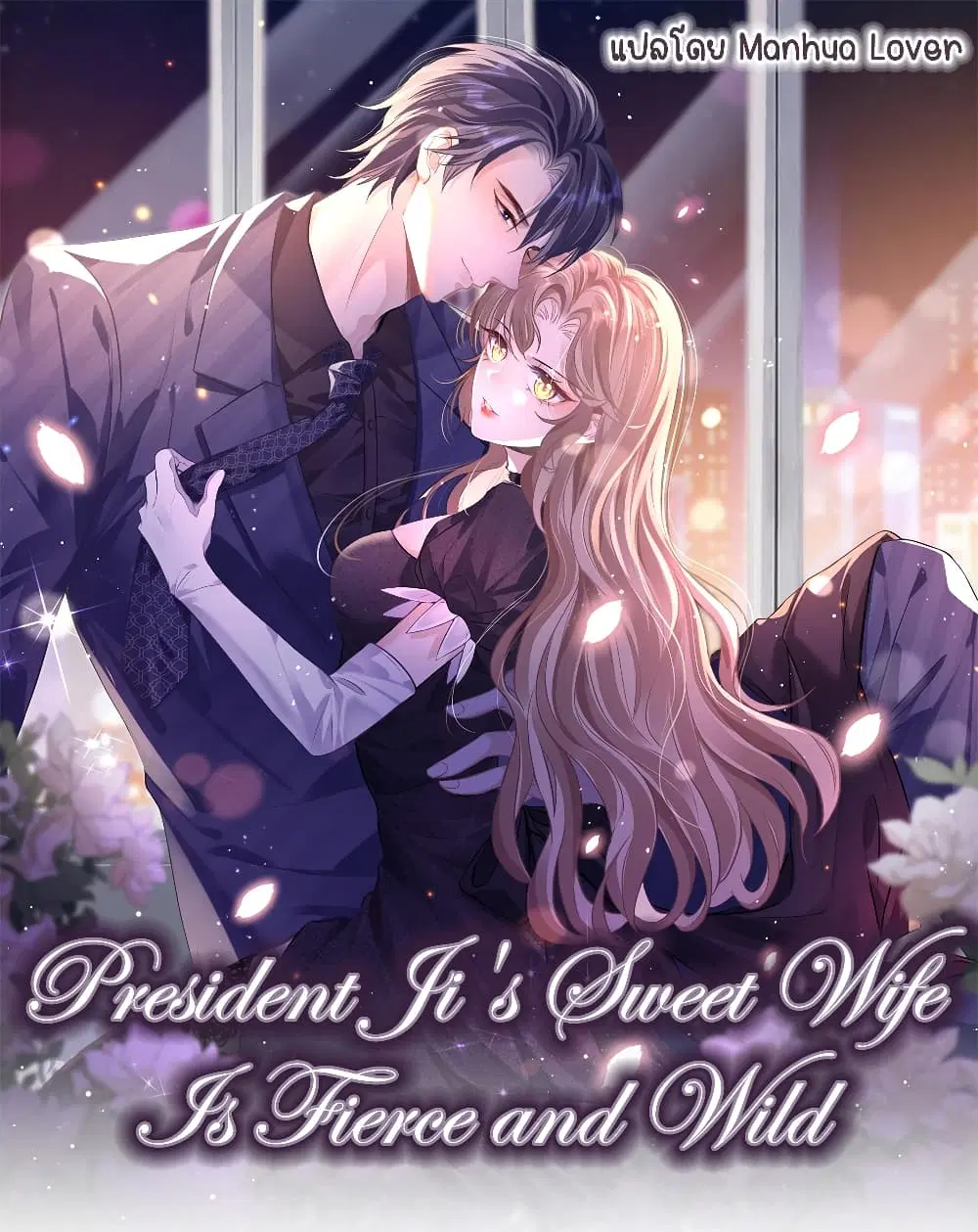 President Ji's Sweet Wife Is Fierce and Wild ตอนที่ 27 หน้า 1