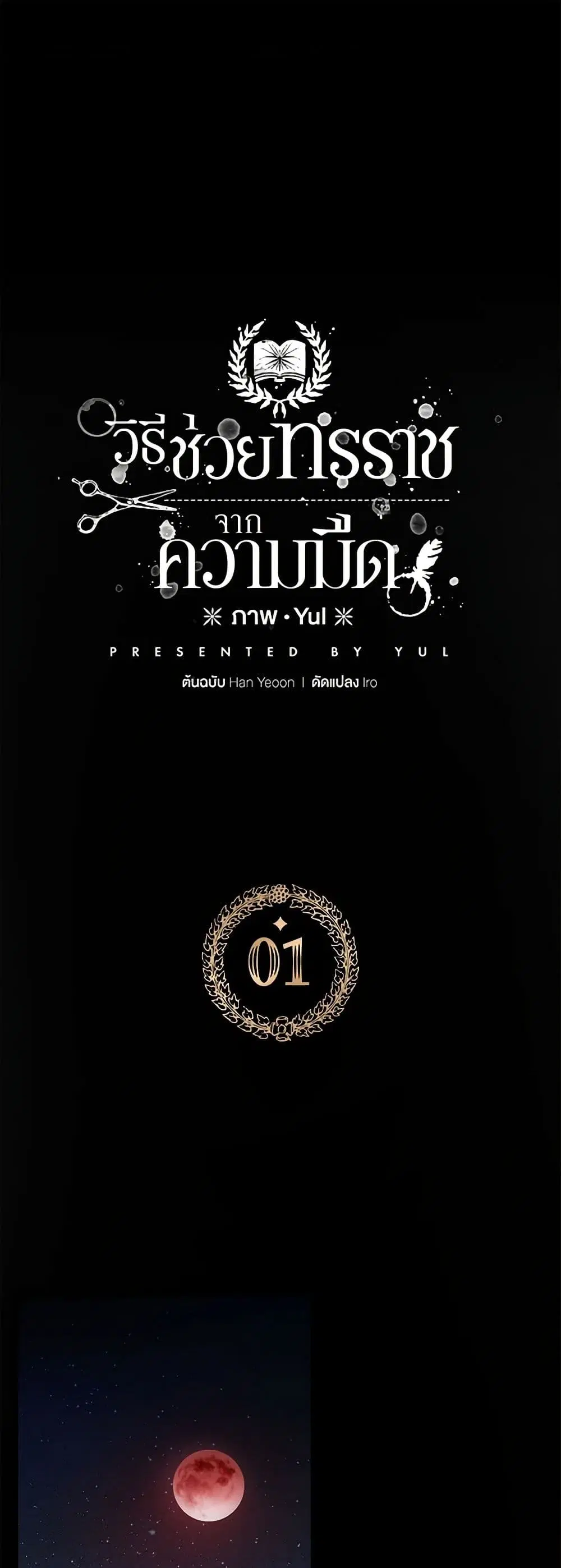 Preventing the Making of a Tyrant ตอนที่ 1 หน้า 2