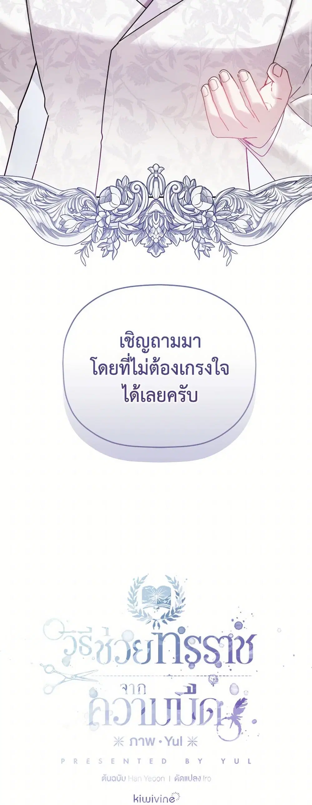 Preventing the Making of a Tyrant ตอนที่ 101 หน้า 3
