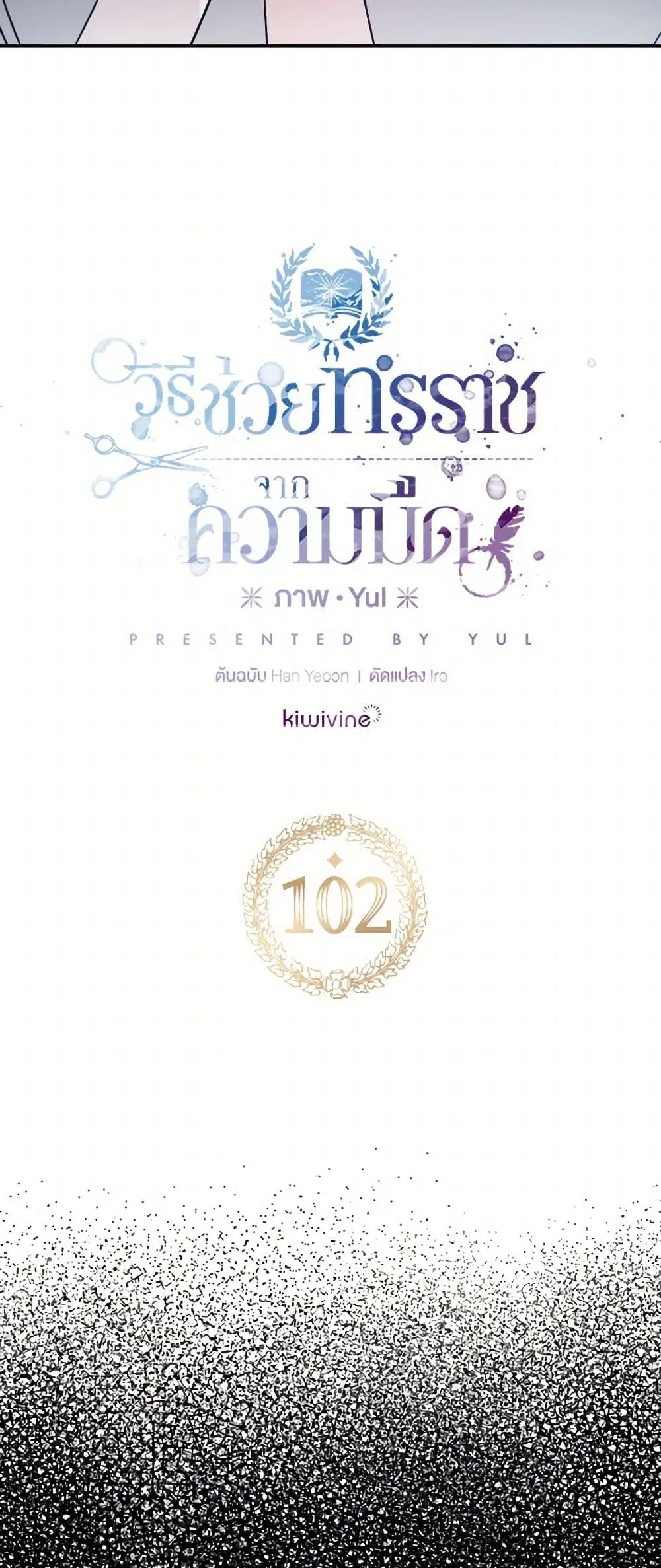 Preventing the Making of a Tyrant ตอนที่ 102 หน้า 3