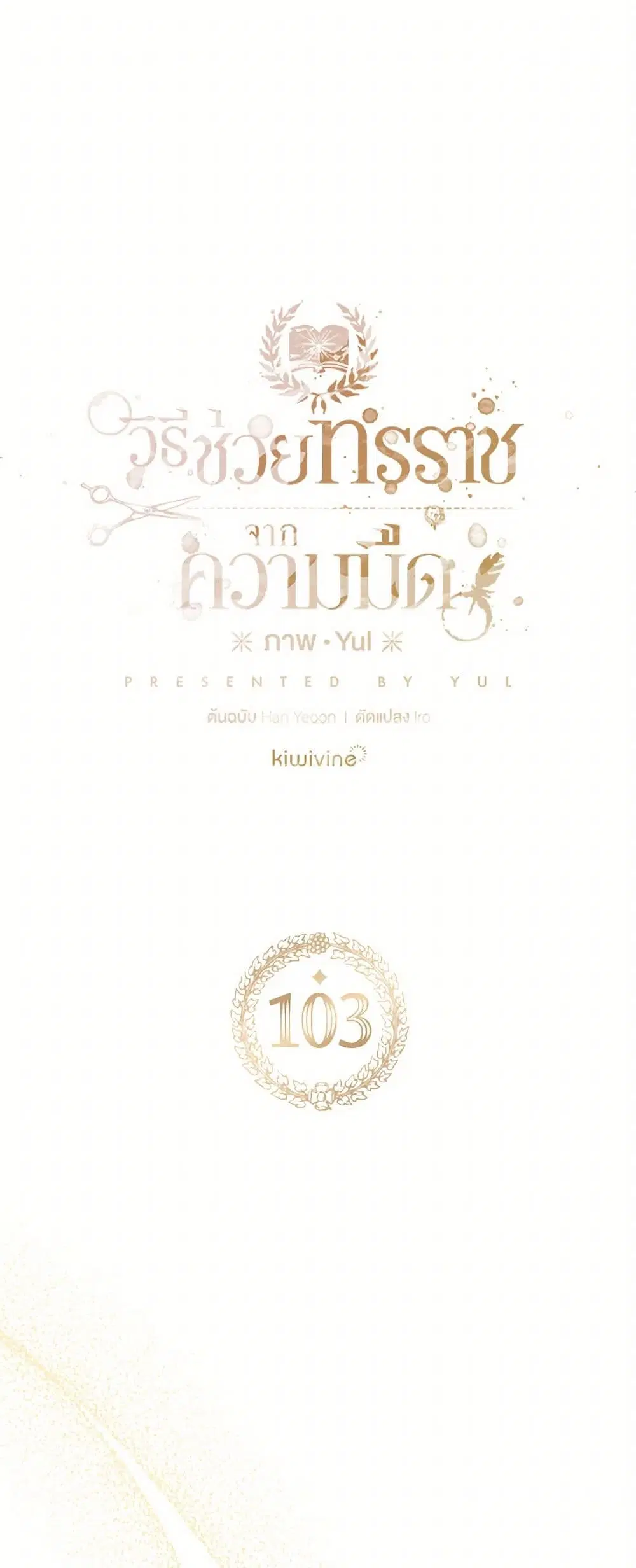 Preventing the Making of a Tyrant ตอนที่ 103 หน้า 1