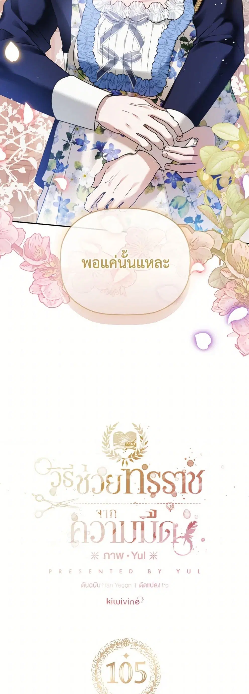 Preventing the Making of a Tyrant ตอนที่ 105 หน้า 3