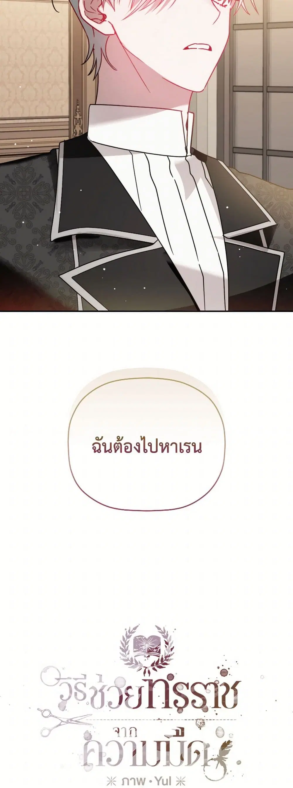 Preventing the Making of a Tyrant ตอนที่ 106 หน้า 3