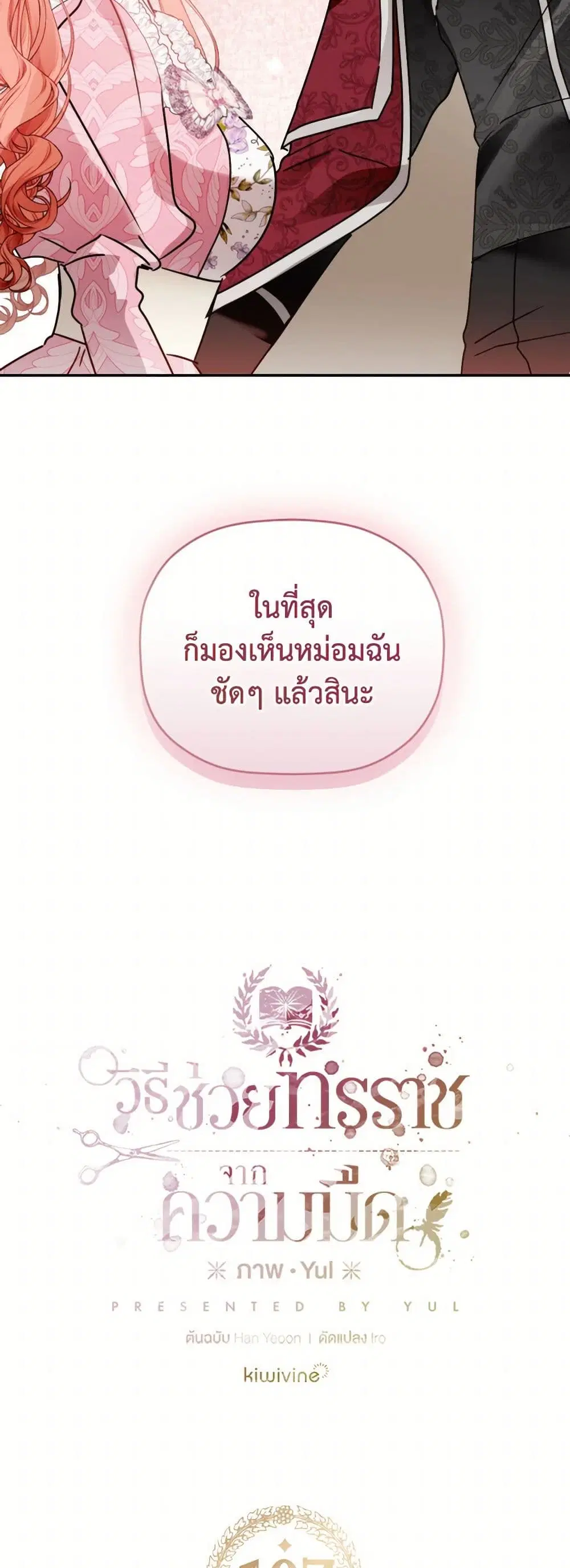 Preventing the Making of a Tyrant ตอนที่ 107 หน้า 2