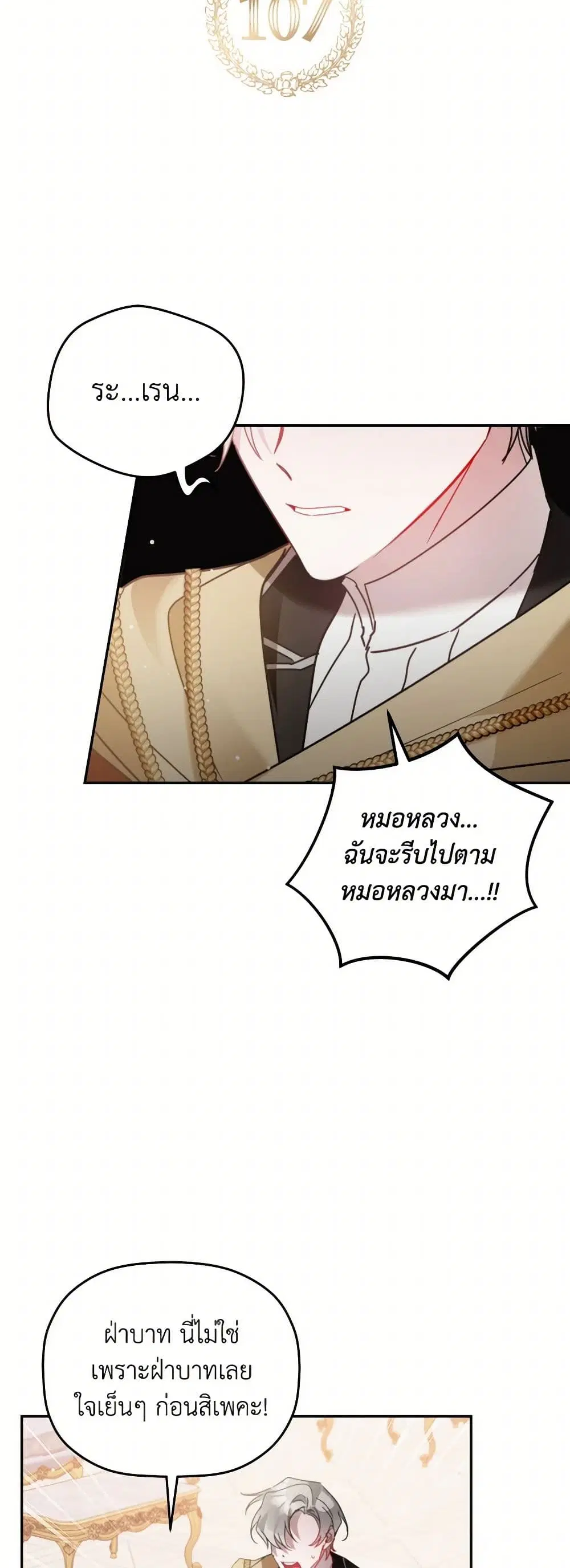 Preventing the Making of a Tyrant ตอนที่ 107 หน้า 3