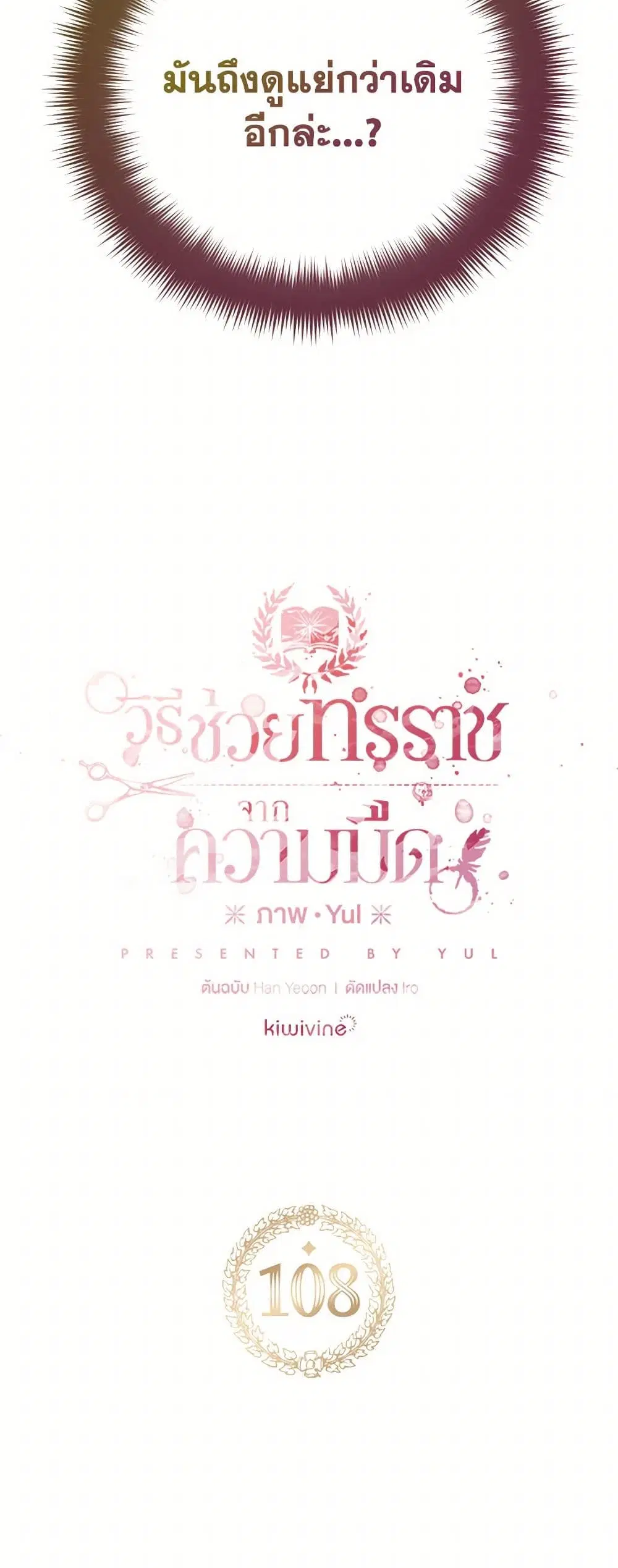 Preventing the Making of a Tyrant ตอนที่ 108 หน้า 3