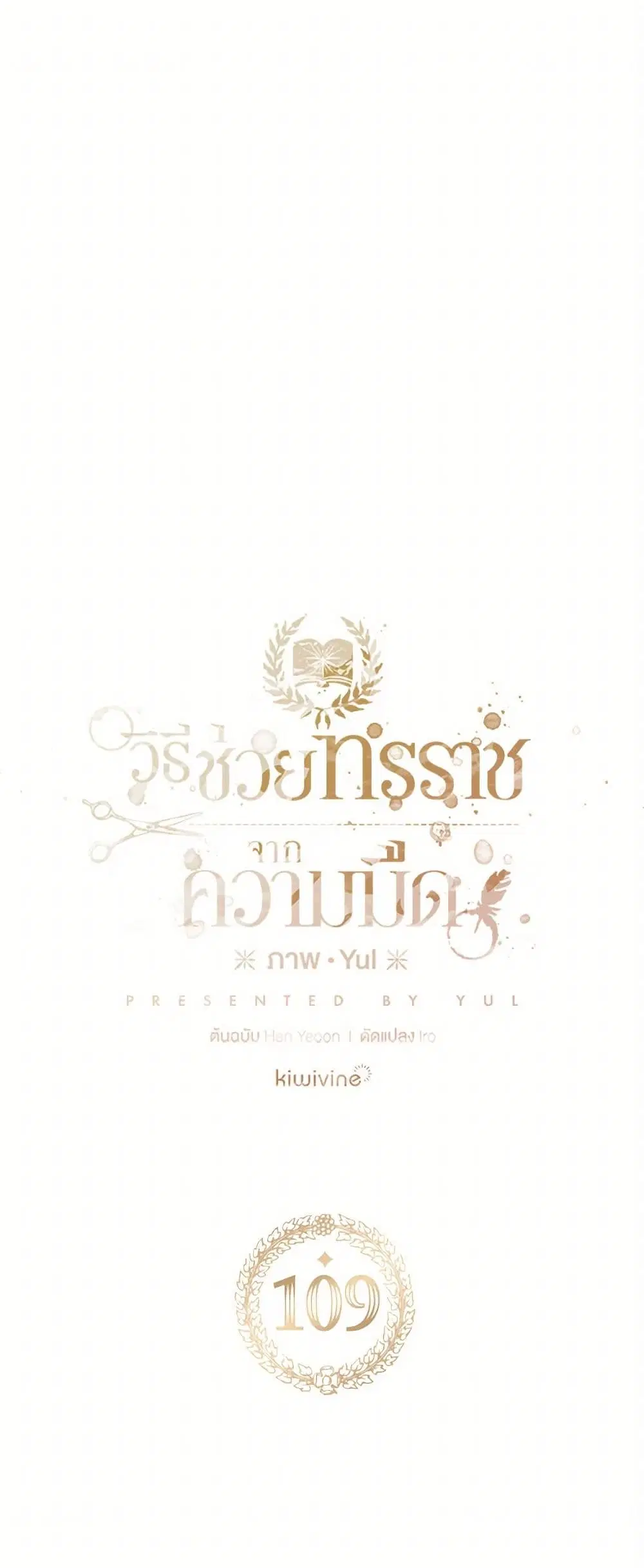 Preventing the Making of a Tyrant ตอนที่ 109 หน้า 1
