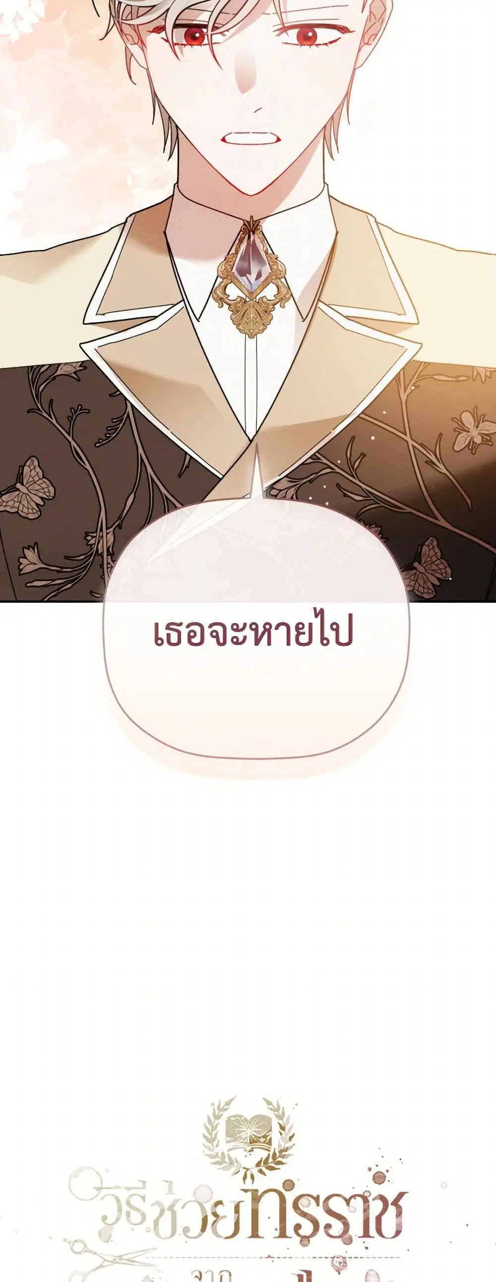 Preventing the Making of a Tyrant ตอนที่ 110 หน้า 2