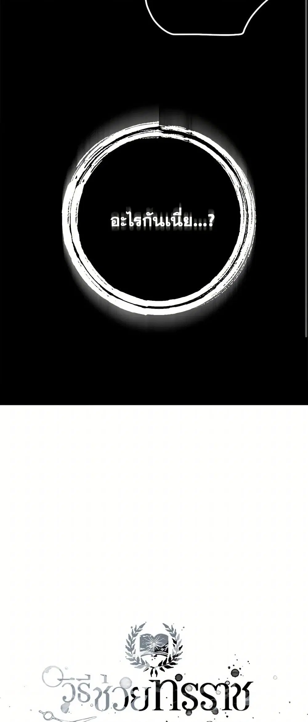 Preventing the Making of a Tyrant ตอนที่ 19 หน้า 3