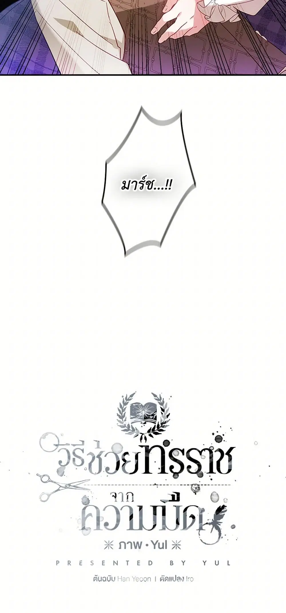 Preventing the Making of a Tyrant ตอนที่ 30 หน้า 3