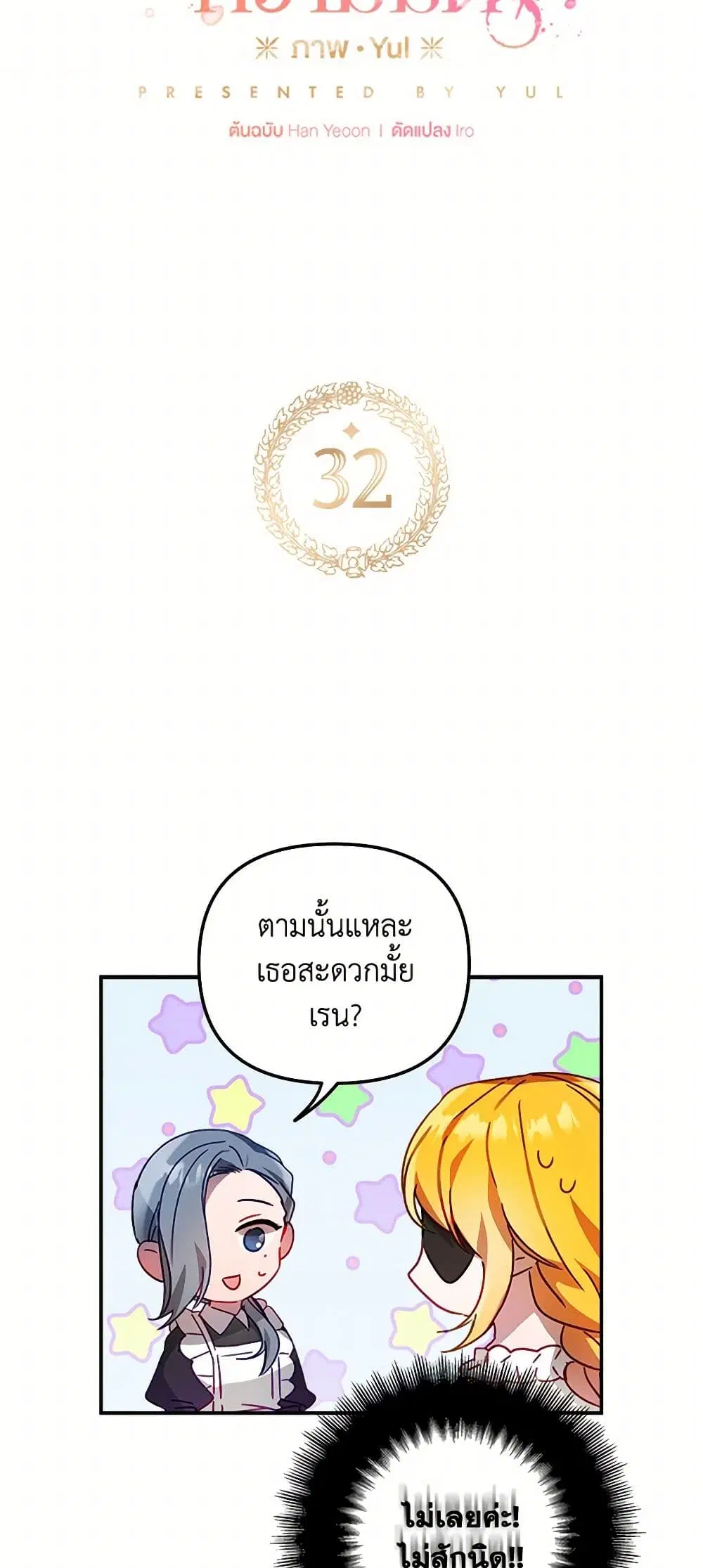 Preventing the Making of a Tyrant ตอนที่ 32 หน้า 2