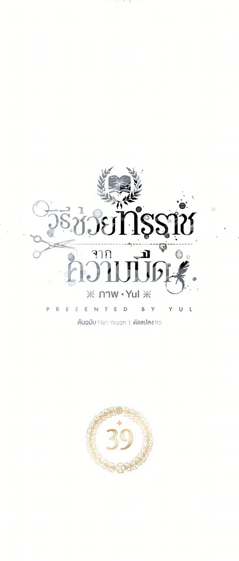 Preventing the Making of a Tyrant ตอนที่ 39 หน้า 2