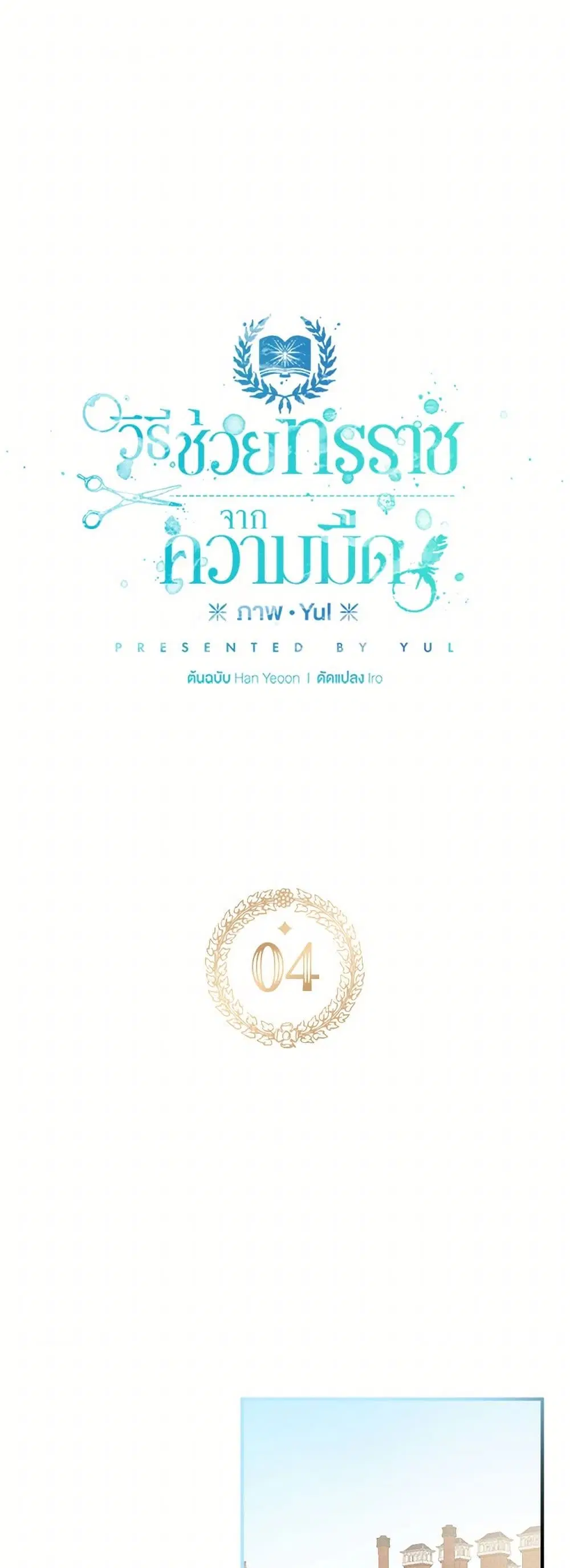 Preventing the Making of a Tyrant ตอนที่ 4 หน้า 2