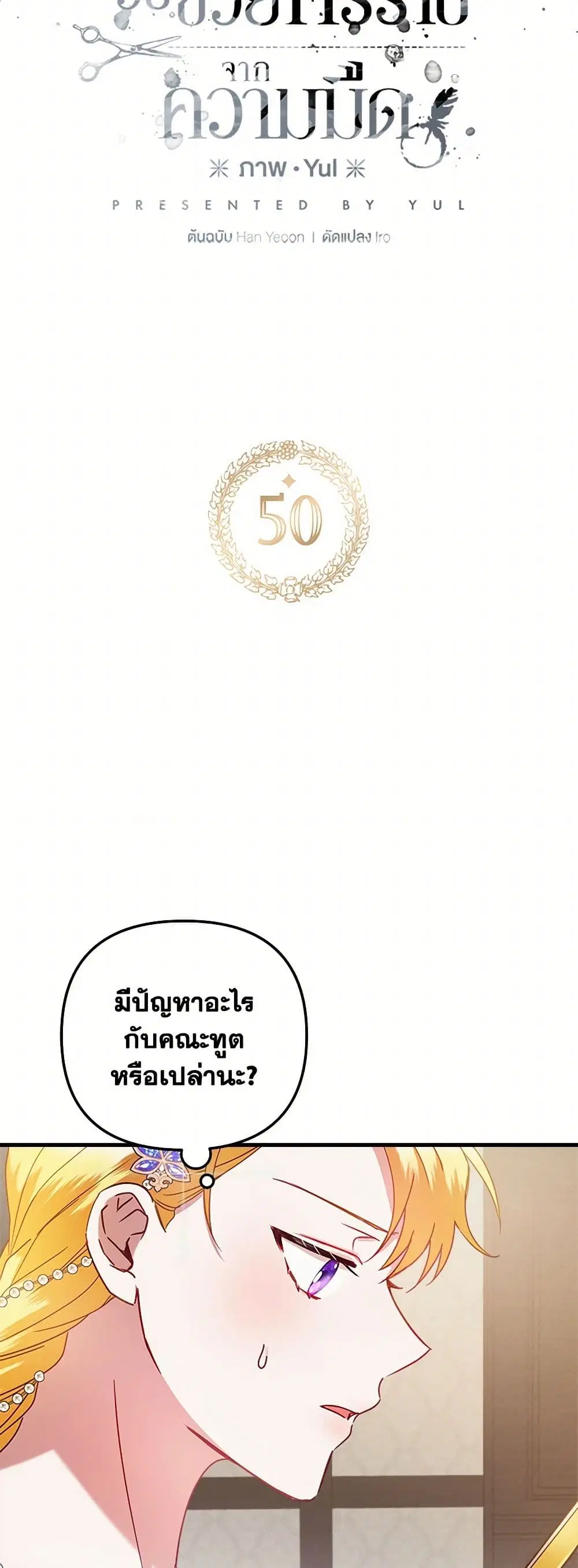 Preventing the Making of a Tyrant ตอนที่ 50 หน้า 3