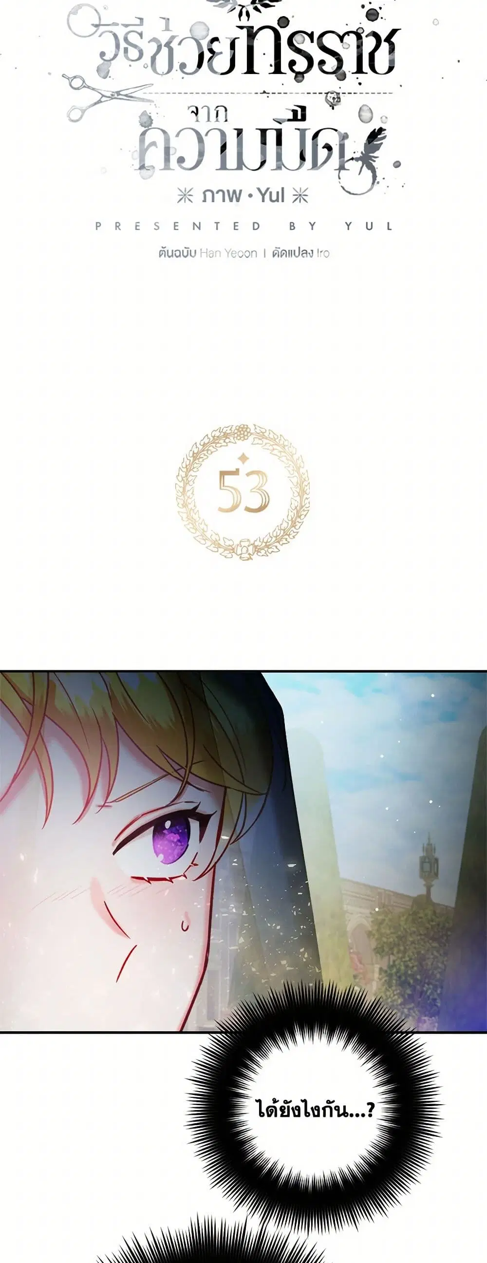 Preventing the Making of a Tyrant ตอนที่ 53 หน้า 2