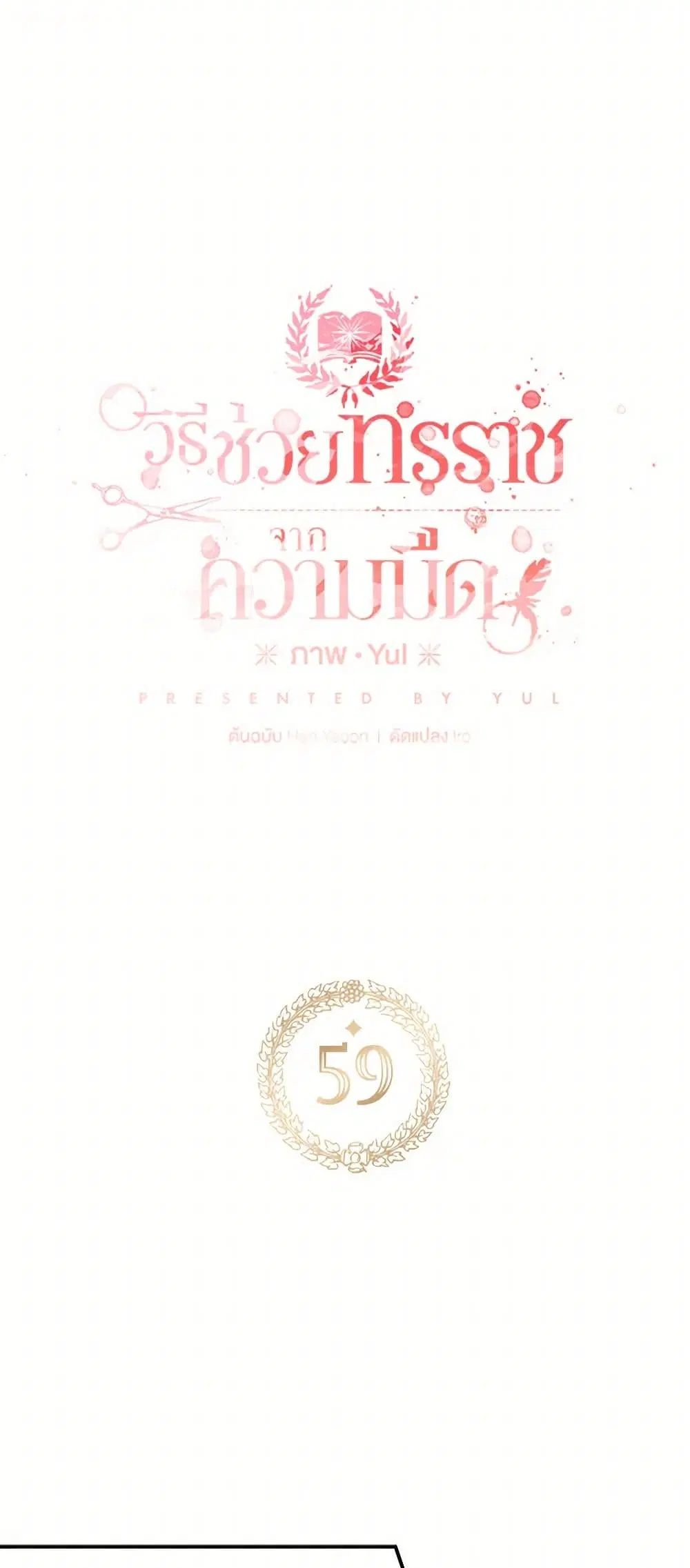 Preventing the Making of a Tyrant ตอนที่ 59 หน้า 3
