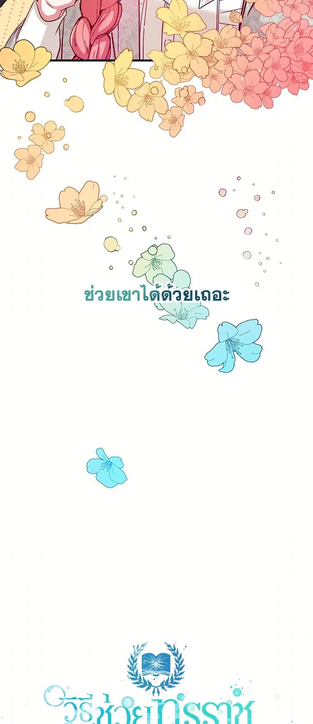 Preventing the Making of a Tyrant ตอนที่ 6 หน้า 3