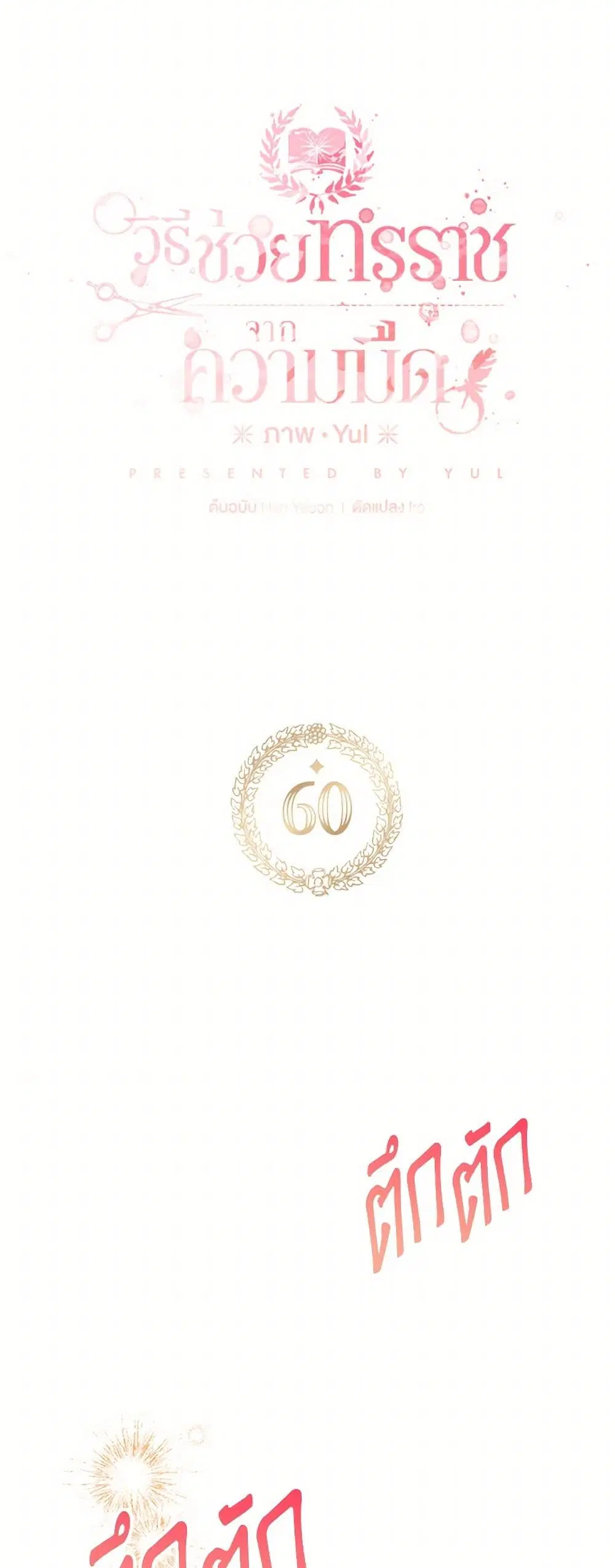 Preventing the Making of a Tyrant ตอนที่ 60 หน้า 2