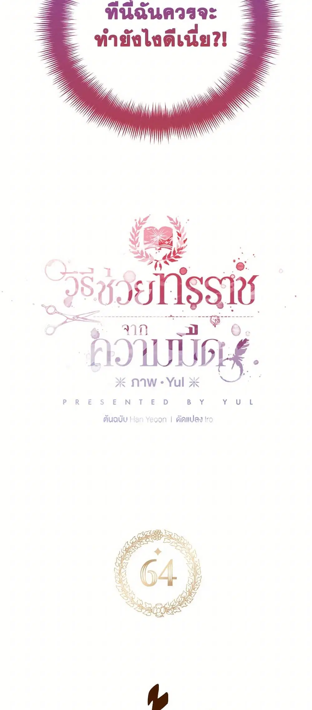 Preventing the Making of a Tyrant ตอนที่ 64 หน้า 3