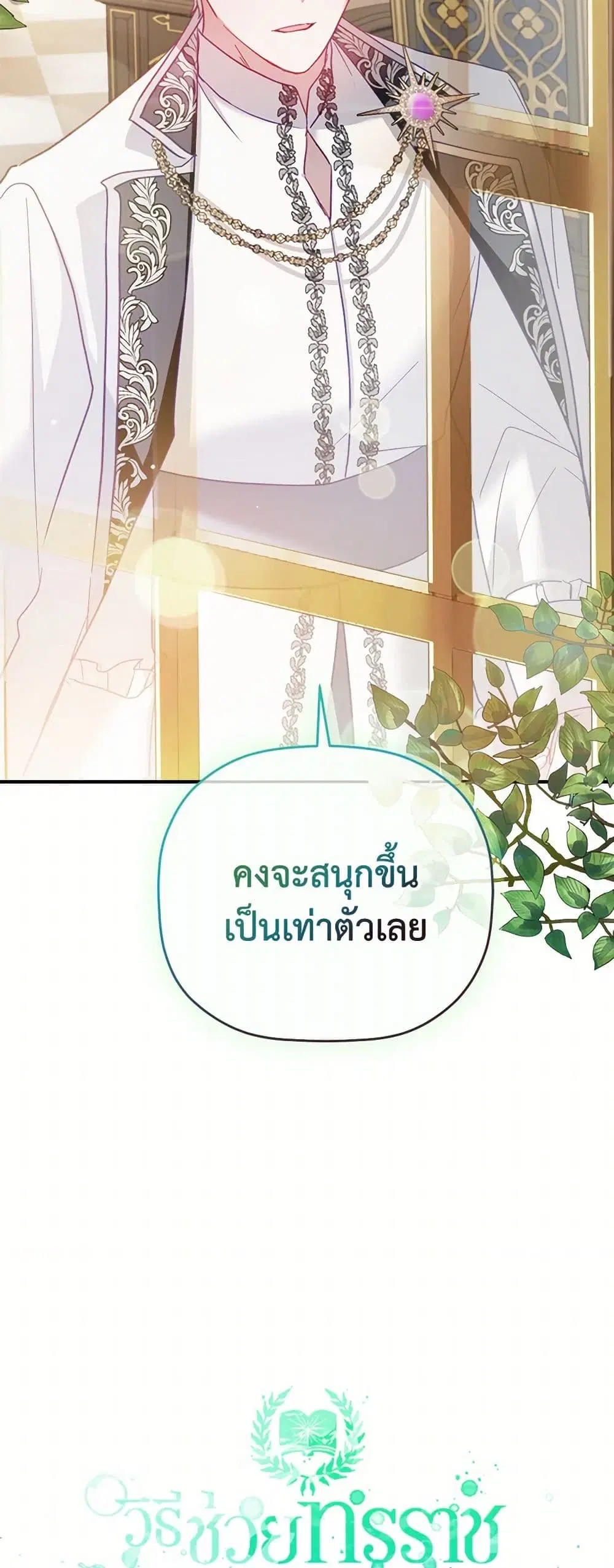 Preventing the Making of a Tyrant ตอนที่ 67 หน้า 3