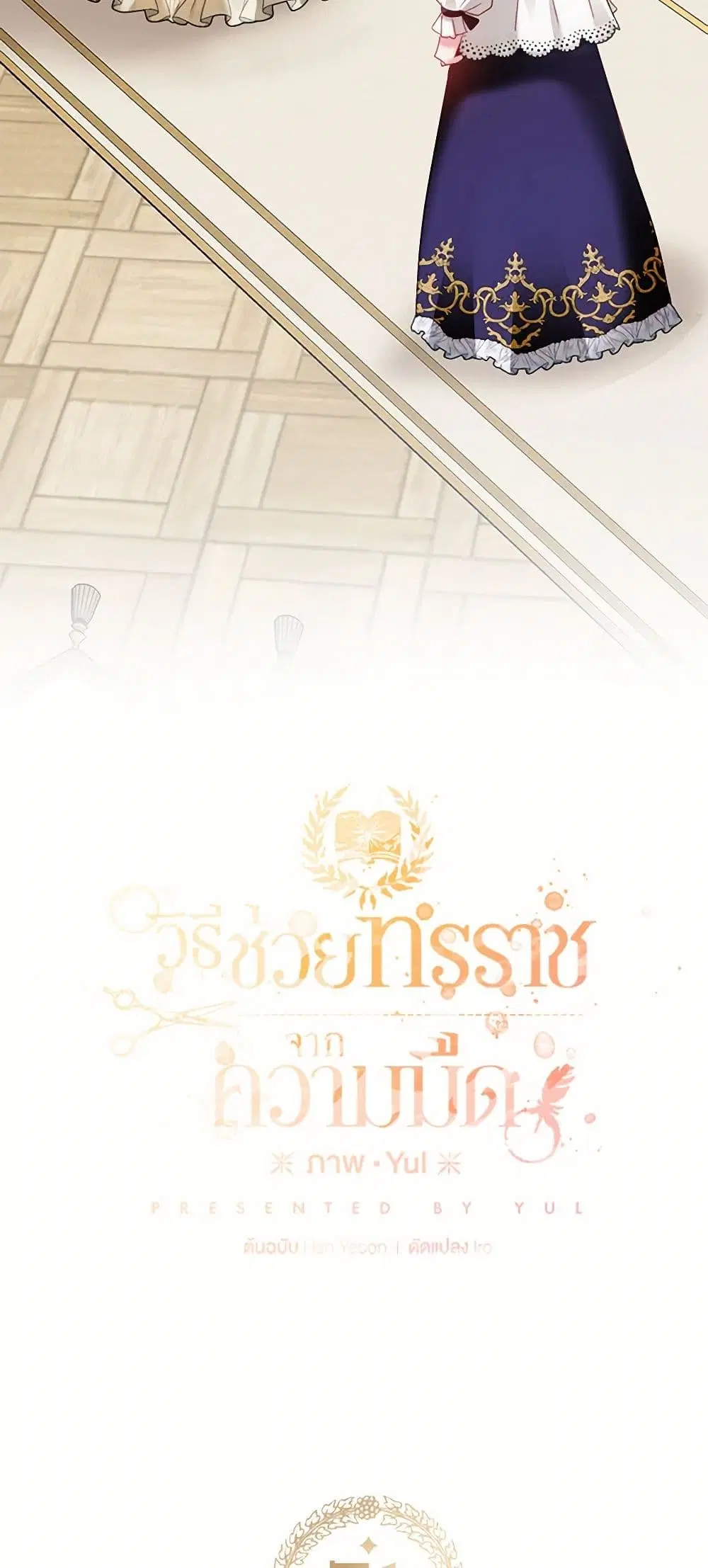 Preventing the Making of a Tyrant ตอนที่ 71 หน้า 3