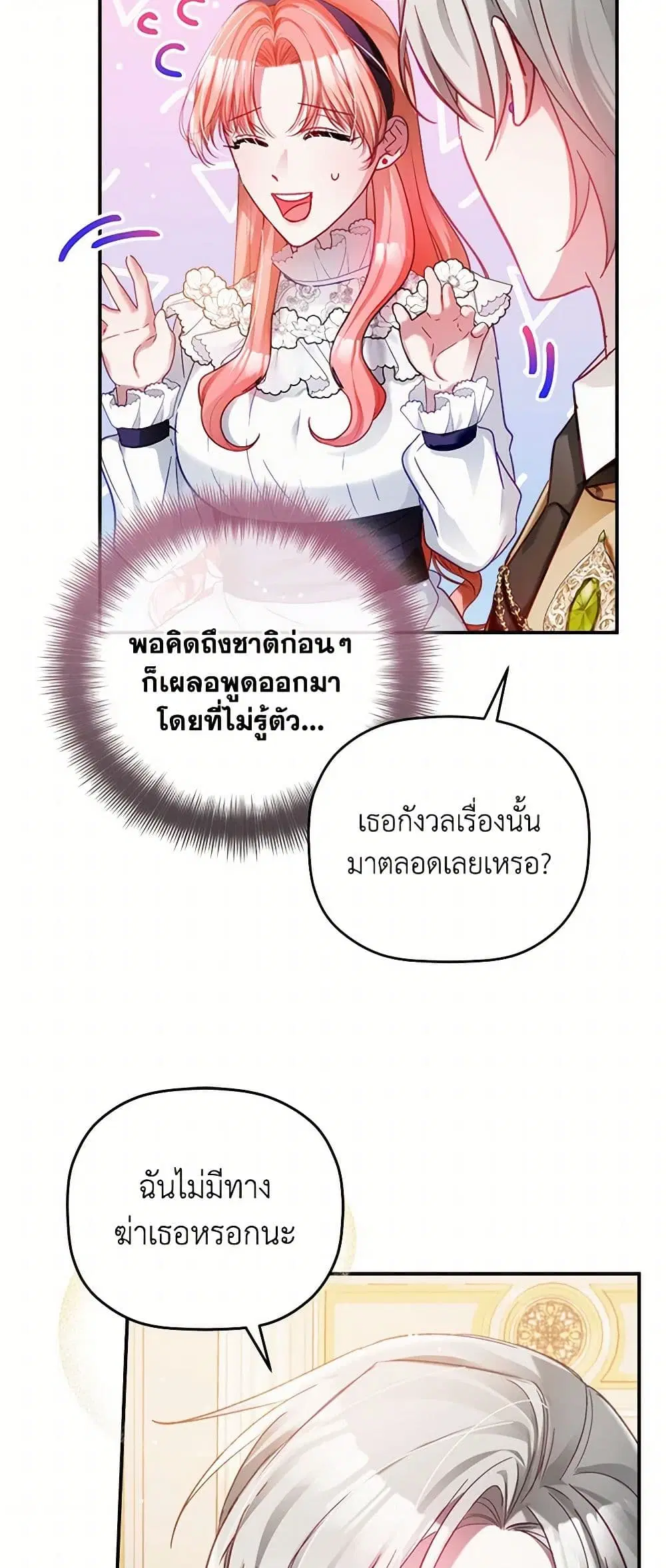 Preventing the Making of a Tyrant ตอนที่ 72 หน้า 3