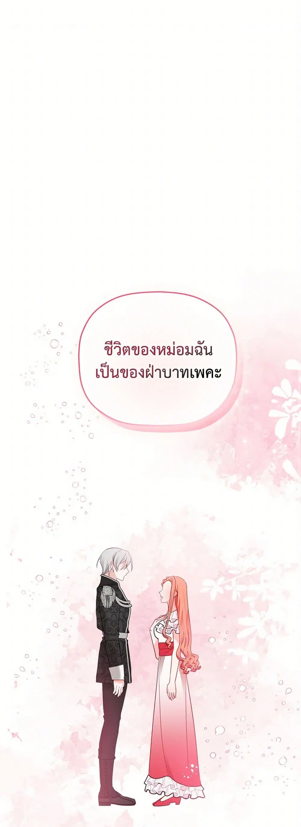 Preventing the Making of a Tyrant ตอนที่ 75 หน้า 2