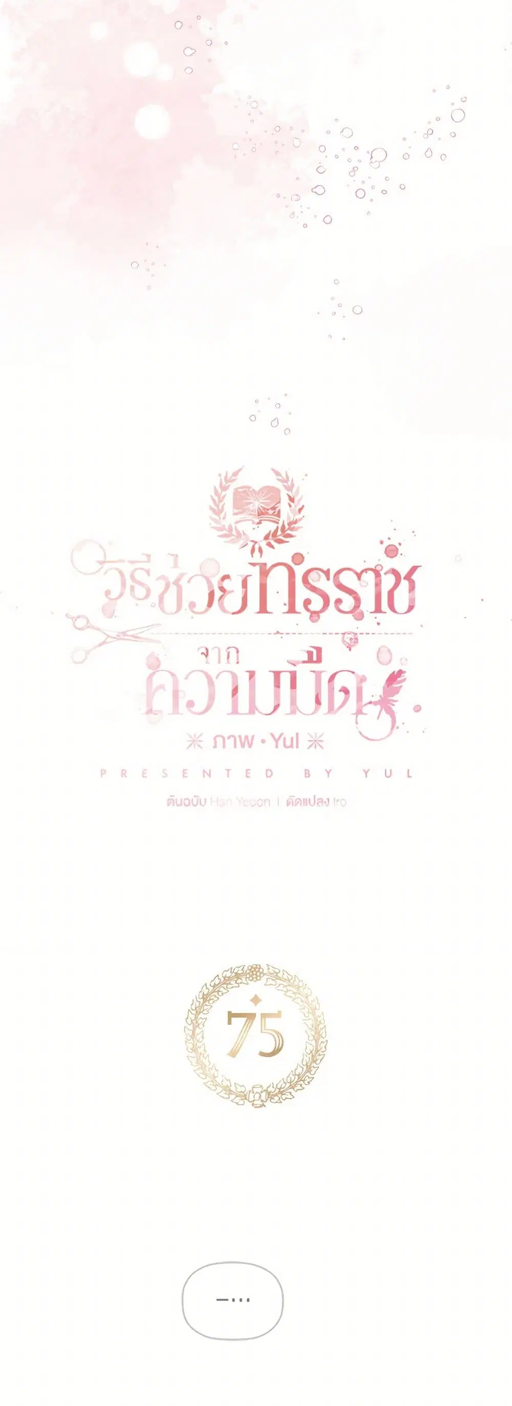 Preventing the Making of a Tyrant ตอนที่ 75 หน้า 3