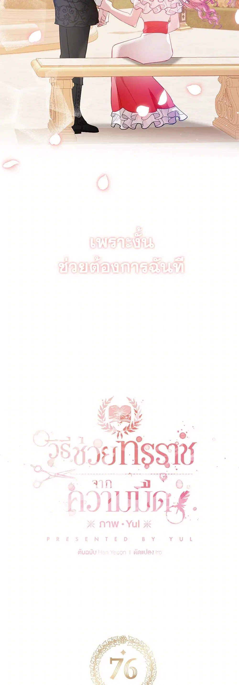 Preventing the Making of a Tyrant ตอนที่ 76 หน้า 3