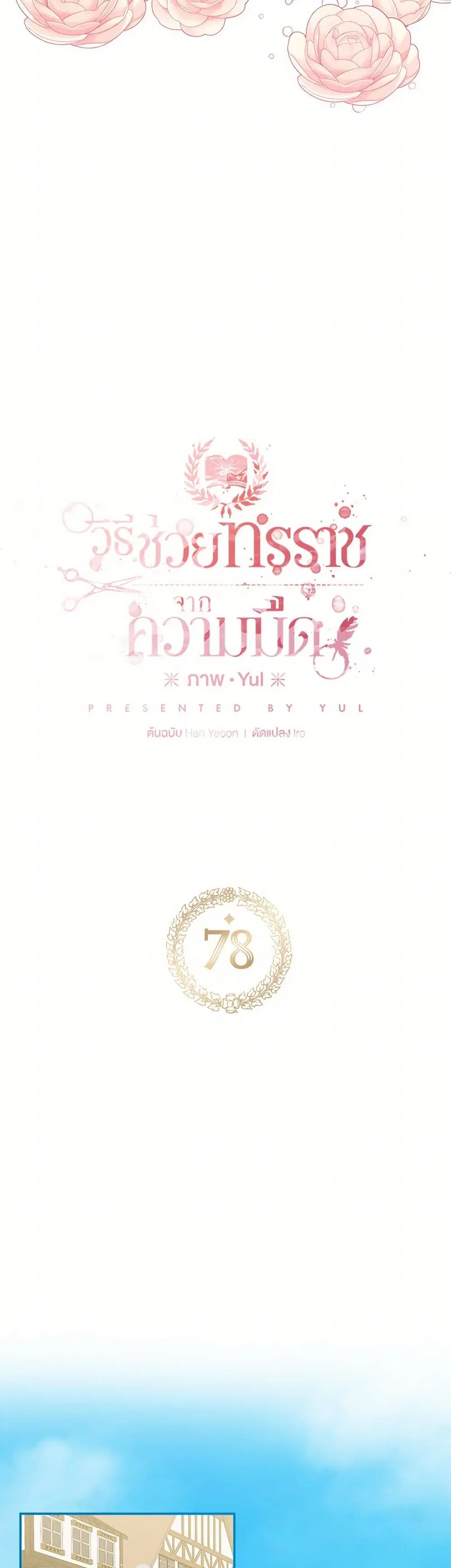 Preventing the Making of a Tyrant ตอนที่ 78 หน้า 2