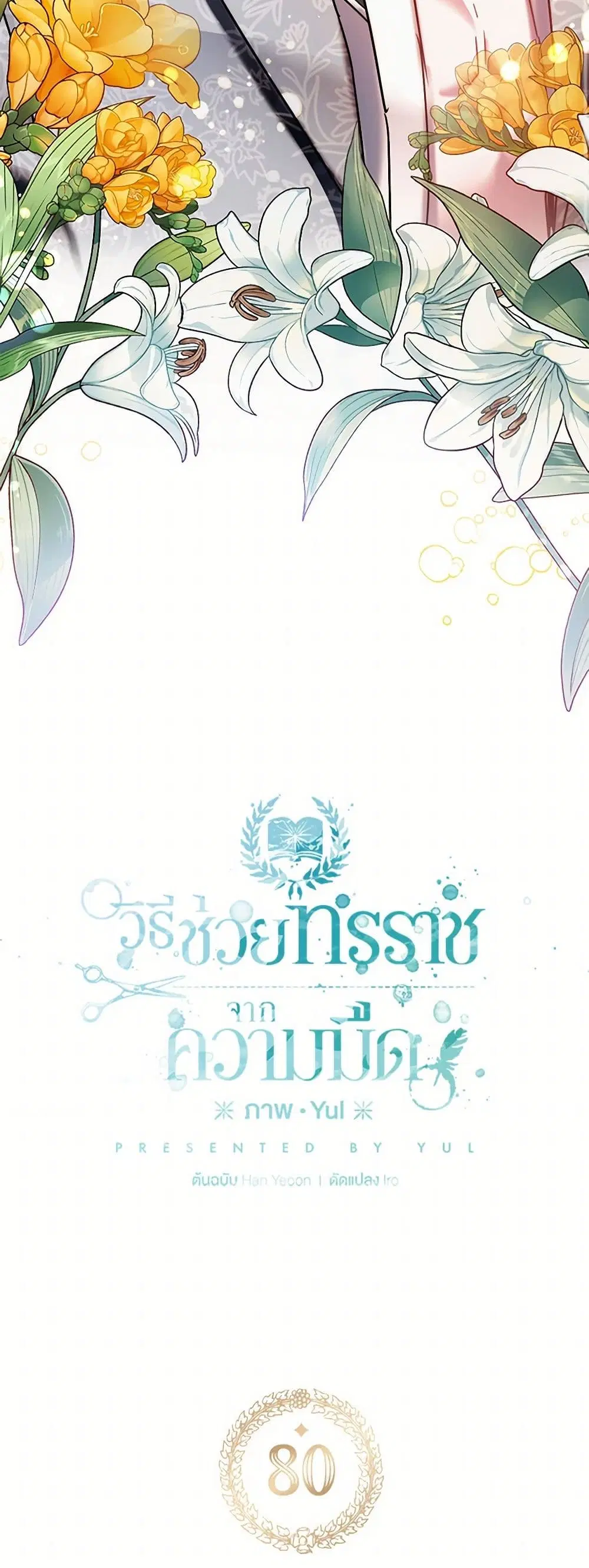 Preventing the Making of a Tyrant ตอนที่ 80 หน้า 3