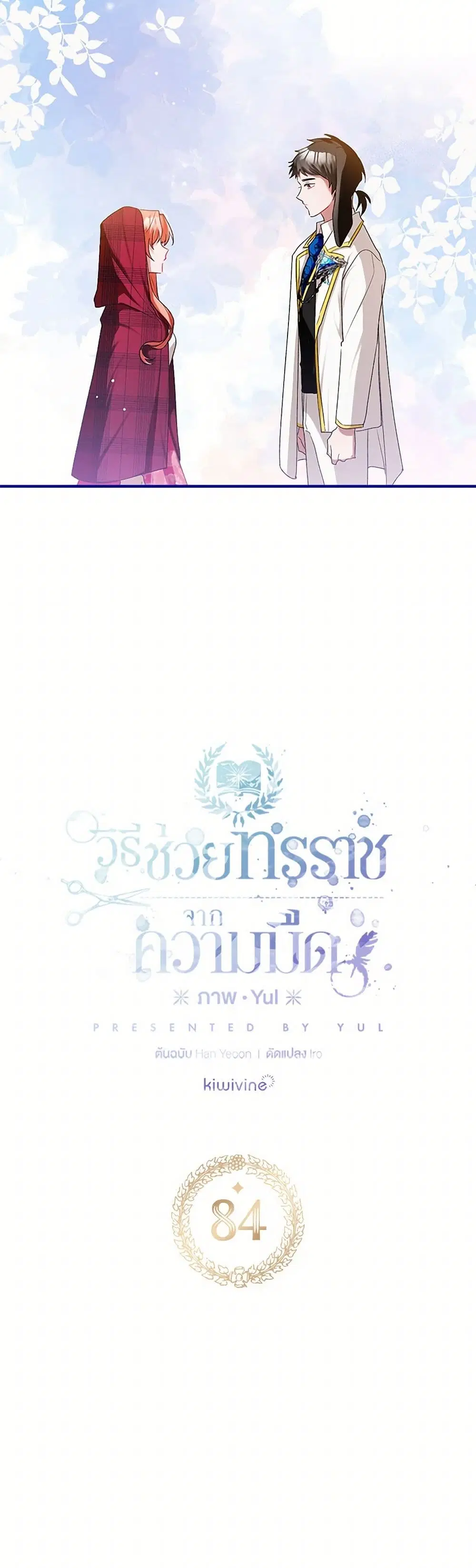 Preventing the Making of a Tyrant ตอนที่ 84 หน้า 2