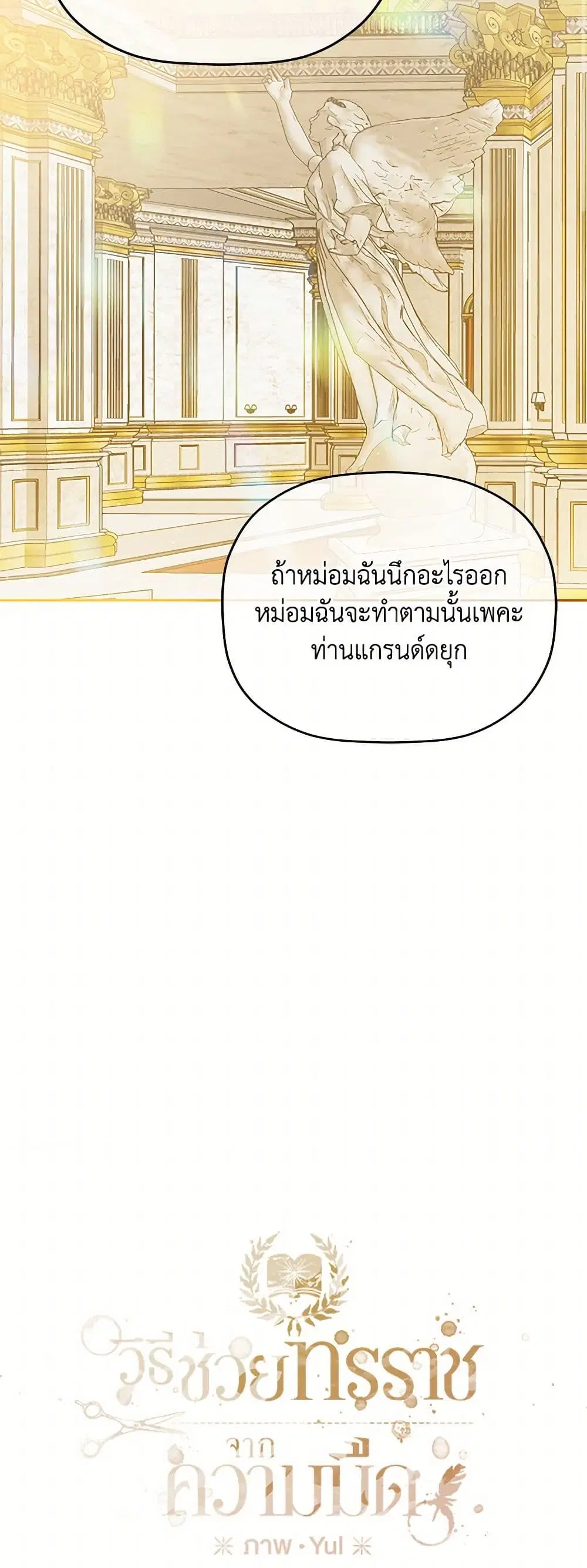 Preventing the Making of a Tyrant ตอนที่ 92 หน้า 3