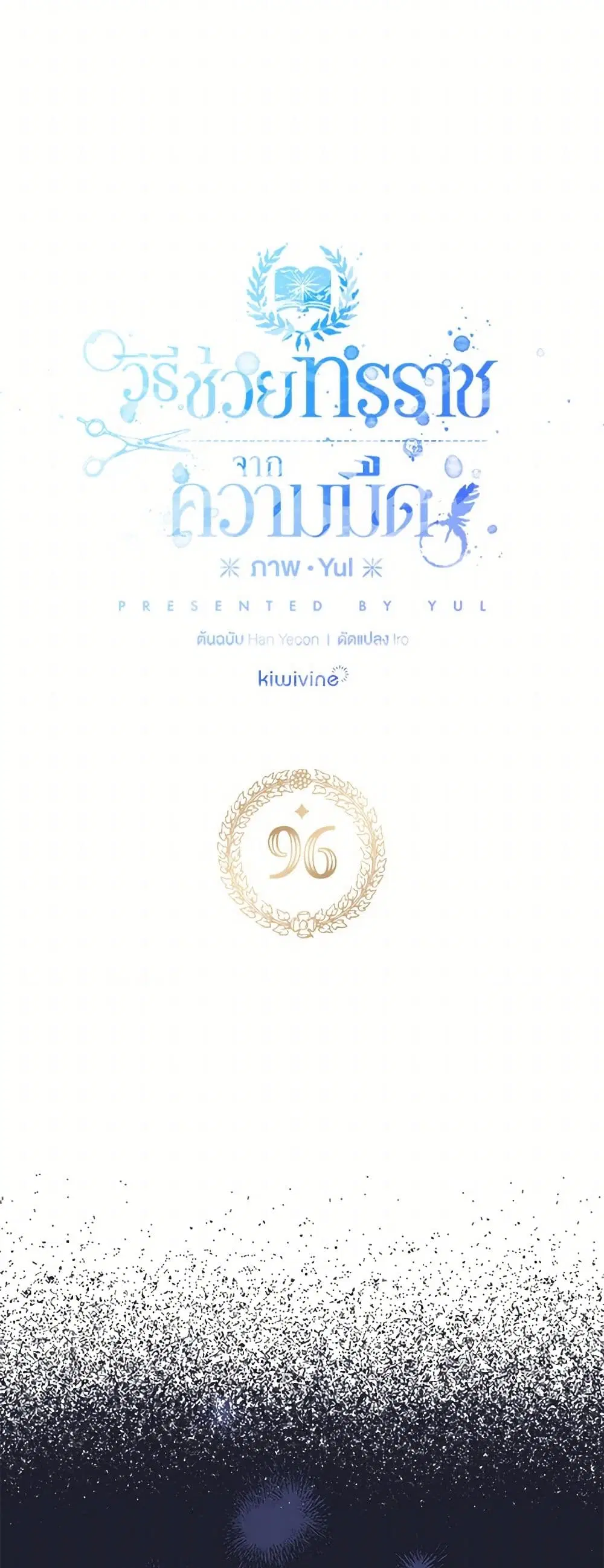 Preventing the Making of a Tyrant ตอนที่ 96 หน้า 3
