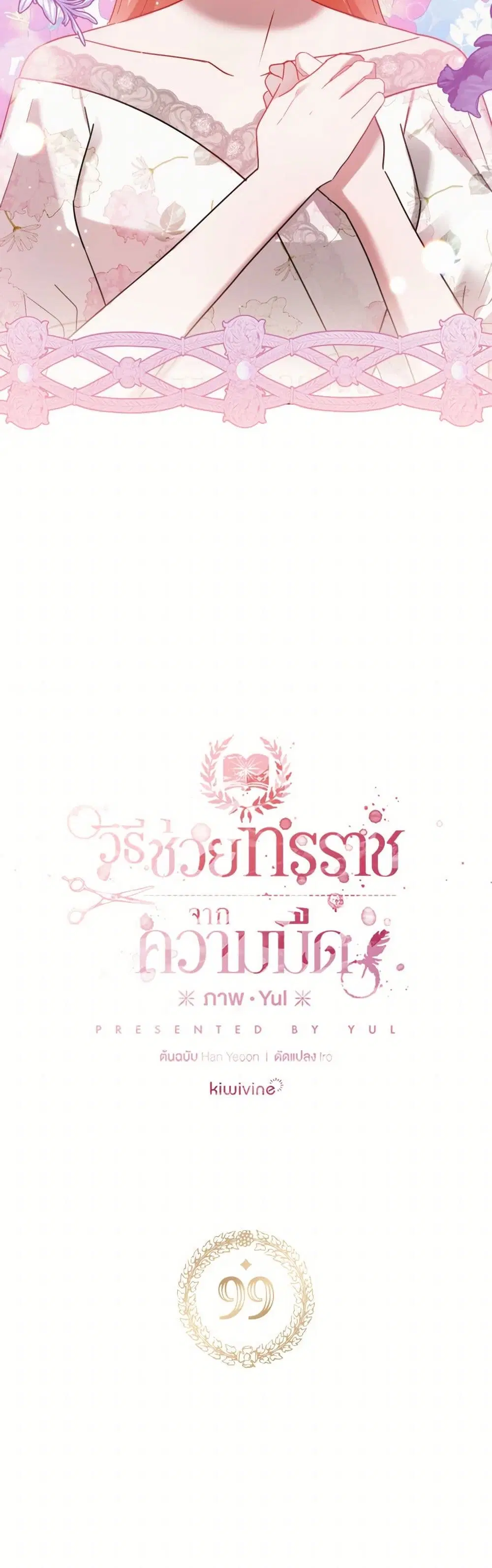 Preventing the Making of a Tyrant ตอนที่ 99 หน้า 2