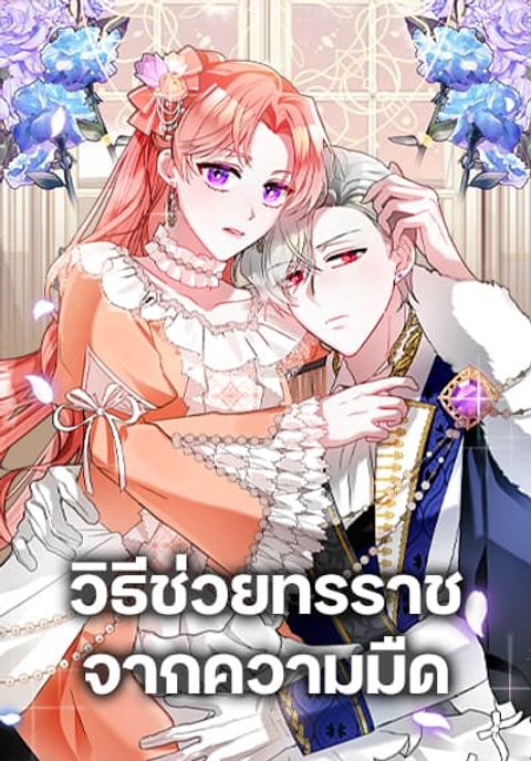 ปก Preventing the Making of a Tyrant มังงะเกาหลี แปลไทย
