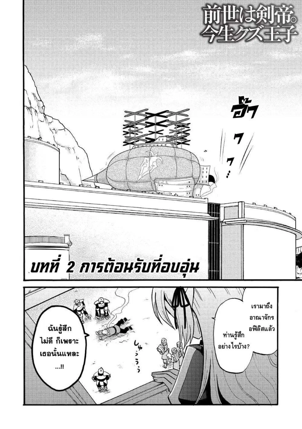 Previous Life was Sword Emperor. This Life is Trash Prince Sword Emperor Trash Prince ตอนที่ 2 หน้า 2