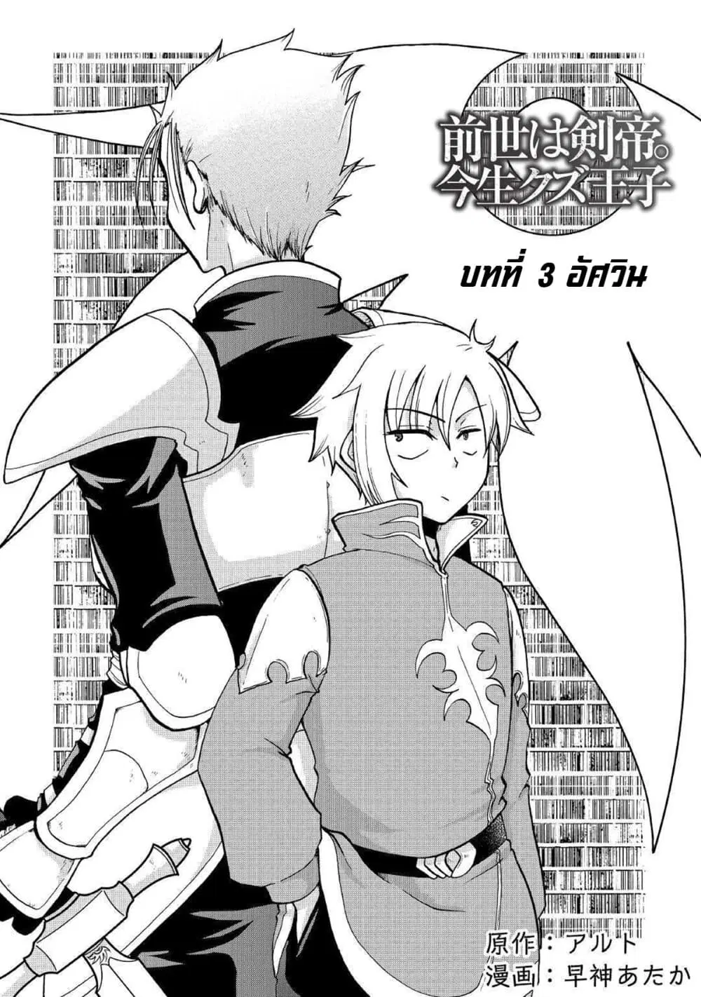 Previous Life was Sword Emperor. This Life is Trash Prince Sword Emperor Trash Prince ตอนที่ 3 หน้า 3