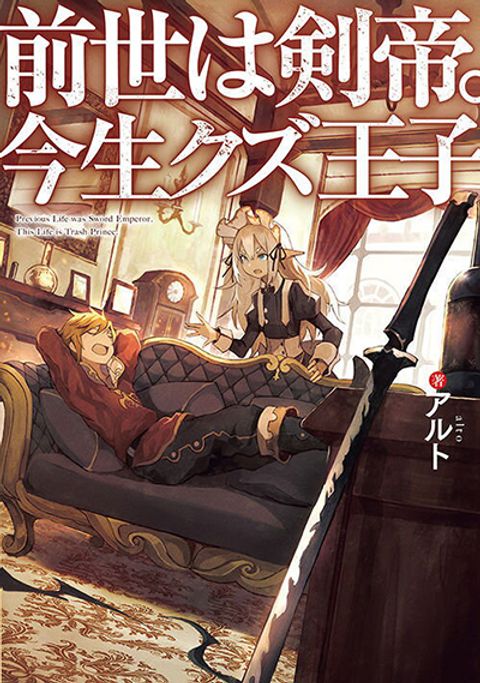ปก Previous Life was Sword Emperor. This Life is Trash Prince Sword Emperor Trash Prince มังงะญี่ปุ่น แปลไทย