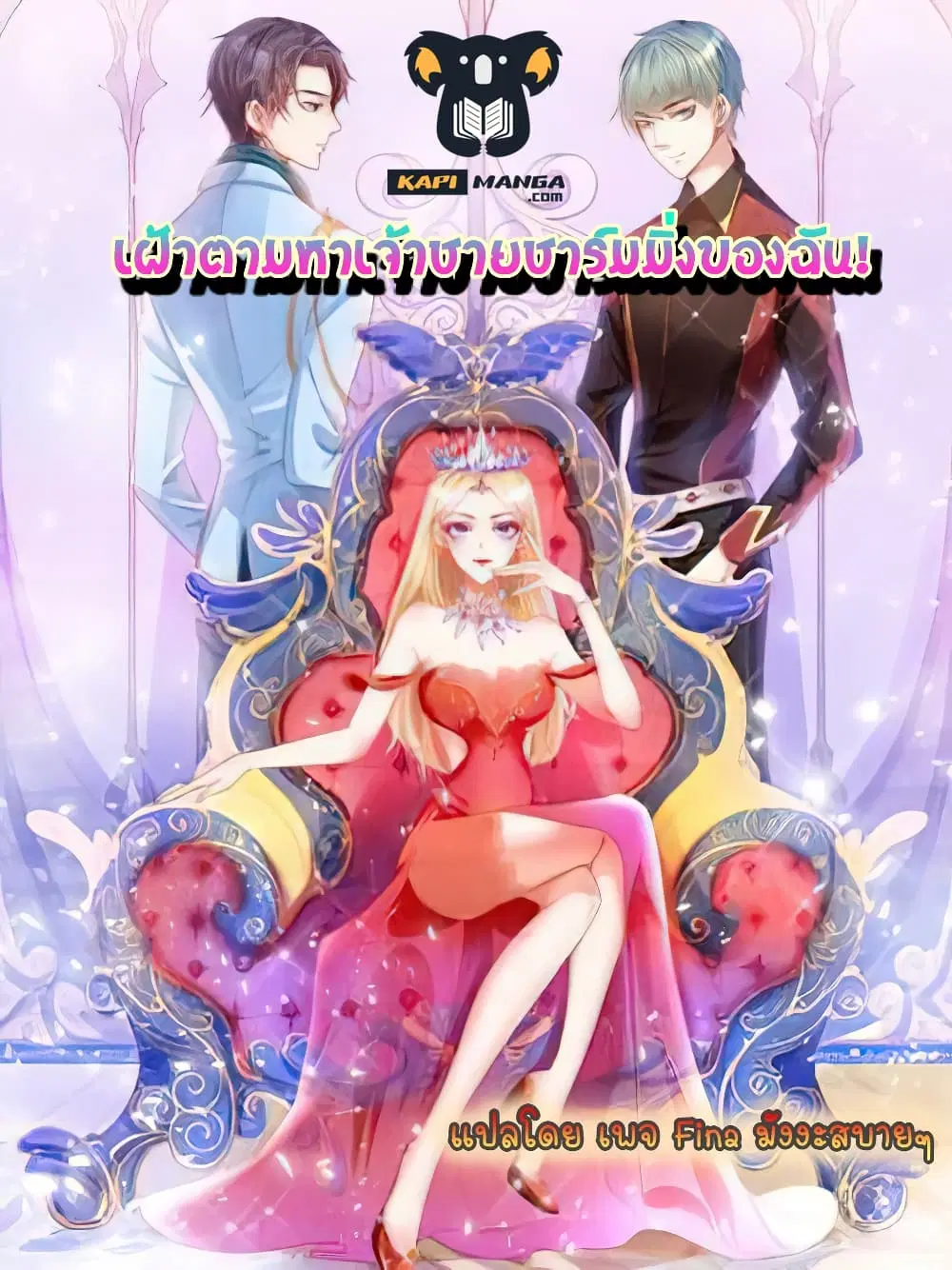 Prince Charming’s Lovely Gaze Comics ตอนที่ 4 หน้า 1