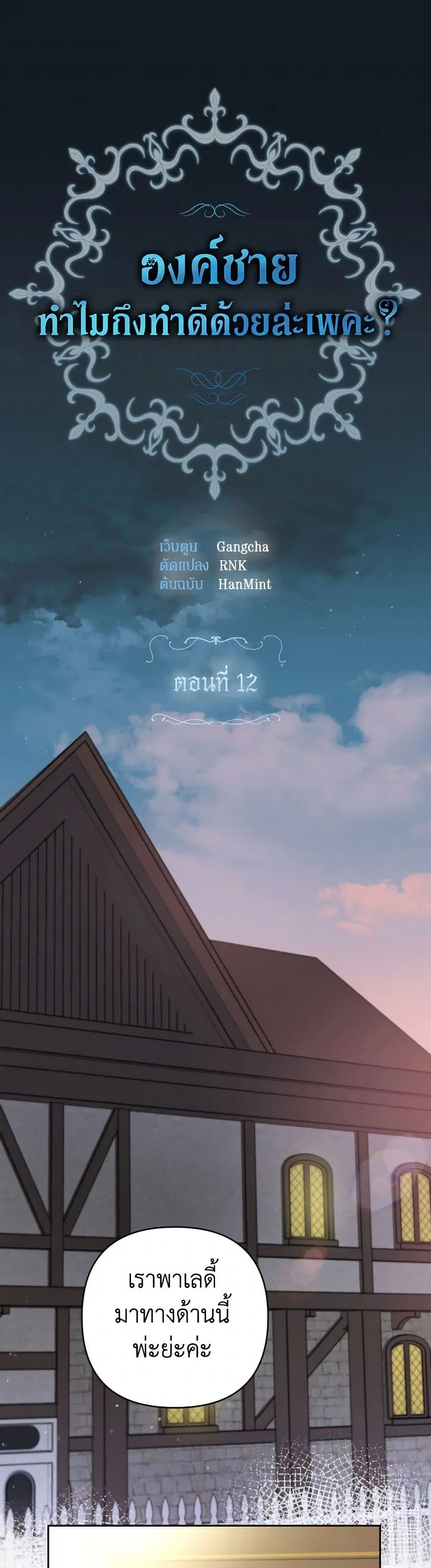 Prince, Why Are You Nice to Me ตอนที่ 12 หน้า 2