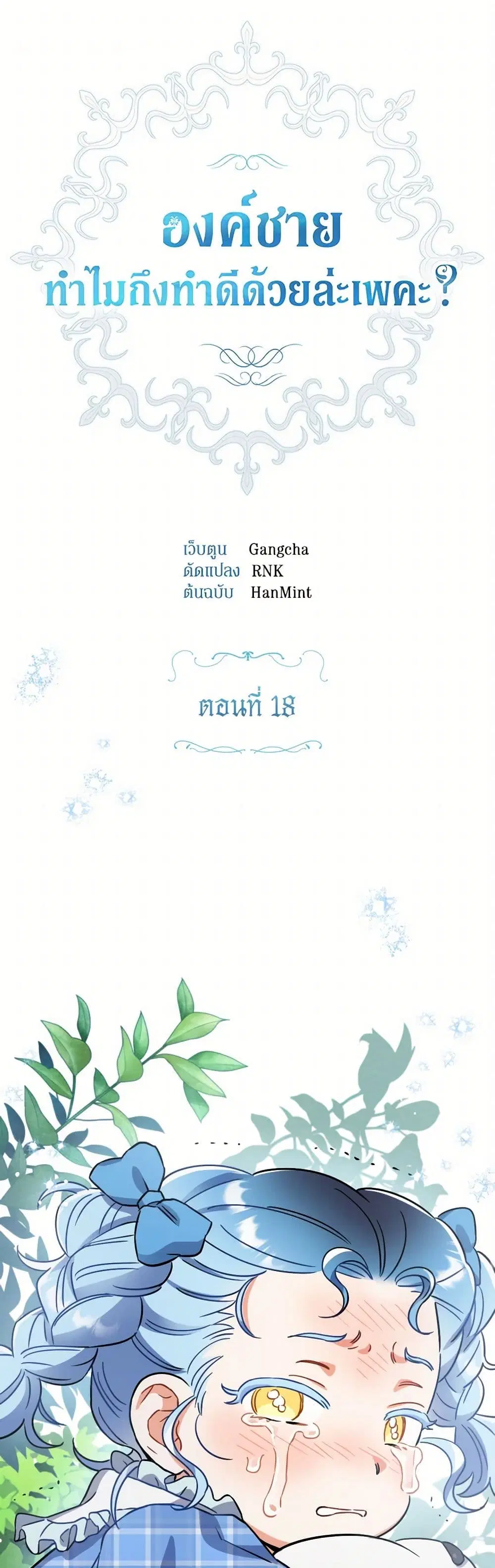 Prince, Why Are You Nice to Me ตอนที่ 18 หน้า 2