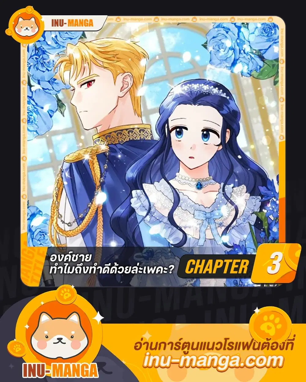 Prince, Why Are You Nice to Me ตอนที่ 3 หน้า 1