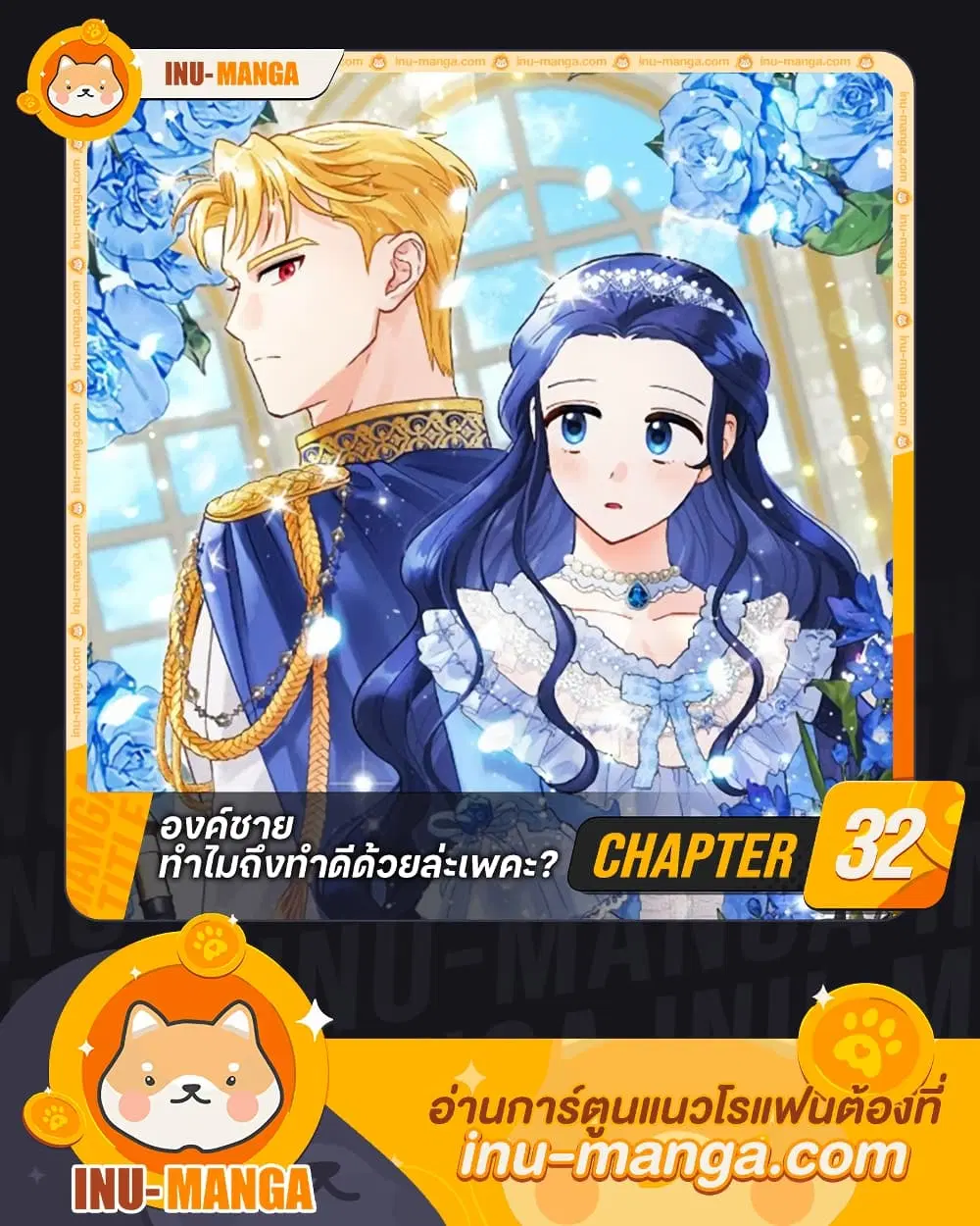 Prince, Why Are You Nice to Me ตอนที่ 32 หน้า 1